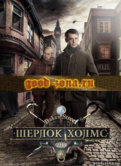 Шерлок Холмс (2013) сериал
