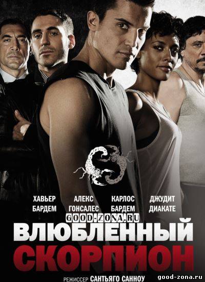 Влюбленный скорпион