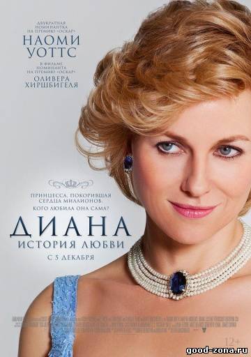 Диана: История любви