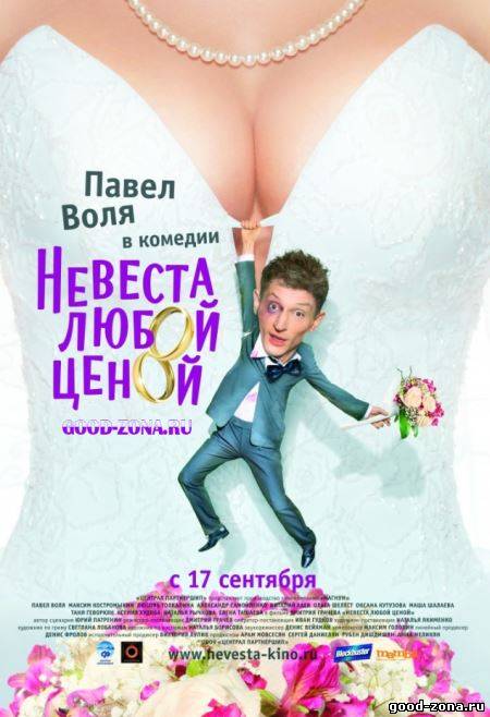 Невеста любой ценой