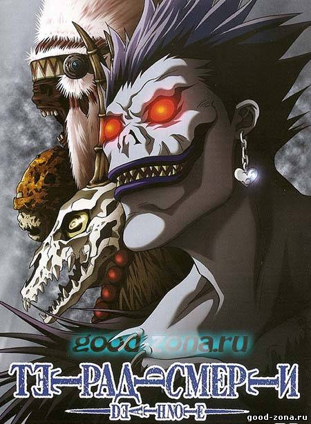 Death Note / Тетрадь Смерти (все серии)