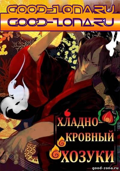 Хладнокровный Ходзуки