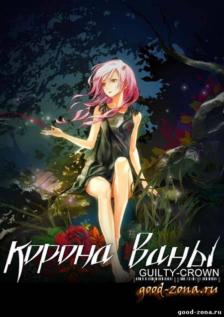 Корона Грешника
