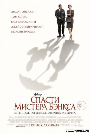 Спасти мистера Бэнкса