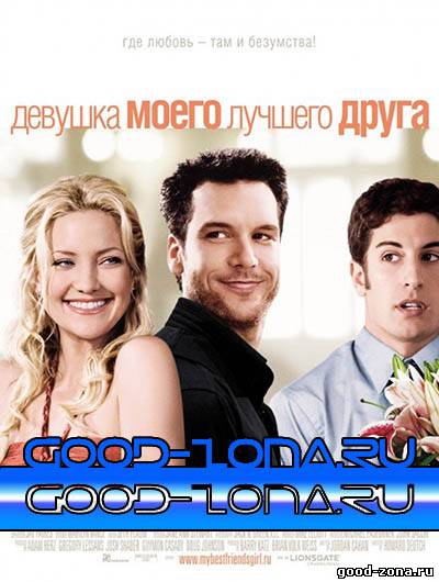 Девушка моего лучшего друга