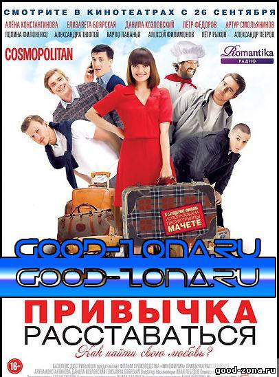 Привычка расставаться