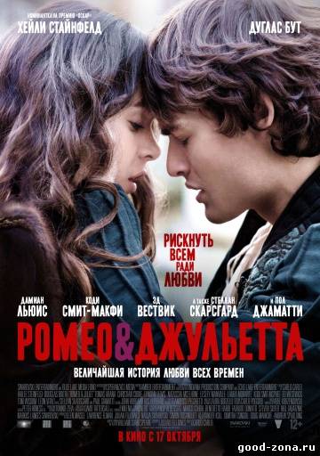 Ромео и Джульетта (2013)