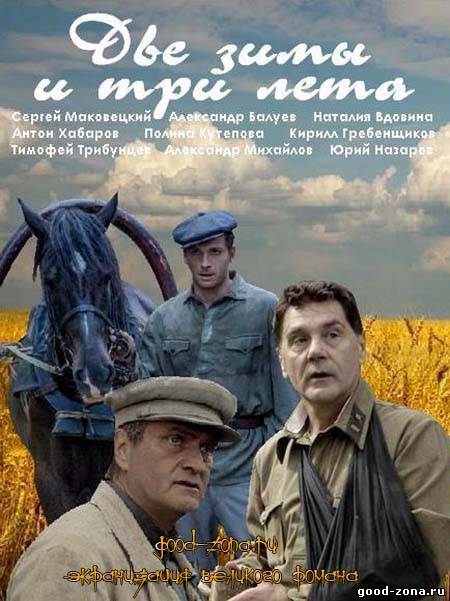 Две зимы и три лета (все серии)