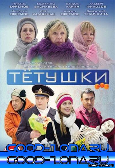 Тётушки