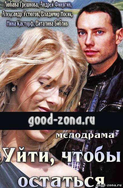 Уйти, чтобы остаться