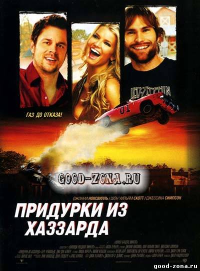 Придурки из Хаззарда