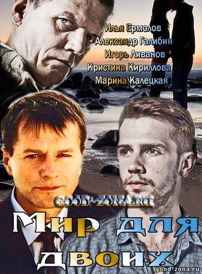 Ми-р-для-двоих-(2014)