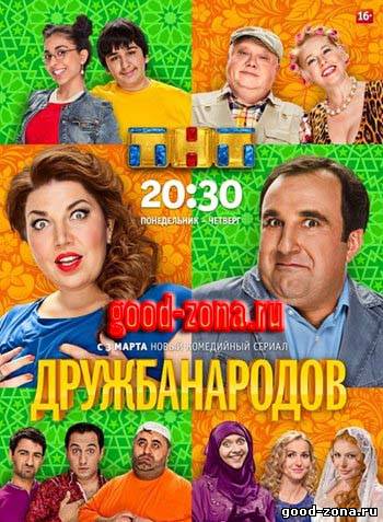 Дружба народов