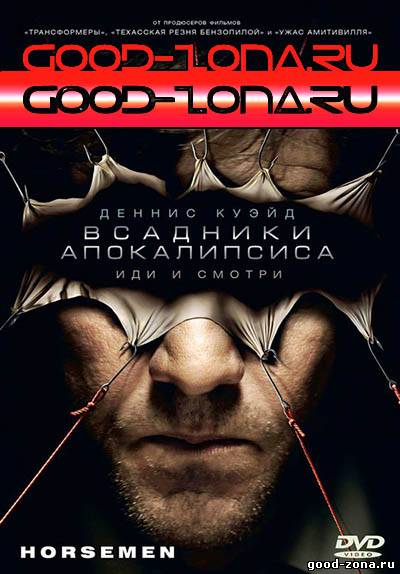 Всадники апокалипсиса (2009)