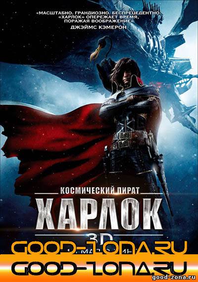 Космический пират Харлок