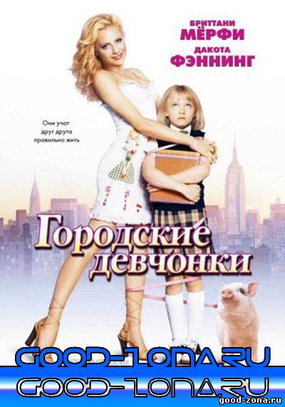 Городские девчонки