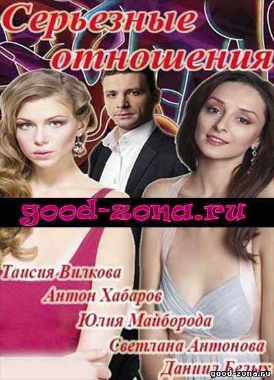 Сер-ьезные-отно-шения-(2014)