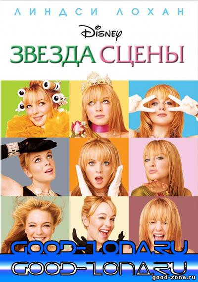 Звезда сцены