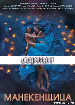 Манекенщица (2014) все серии