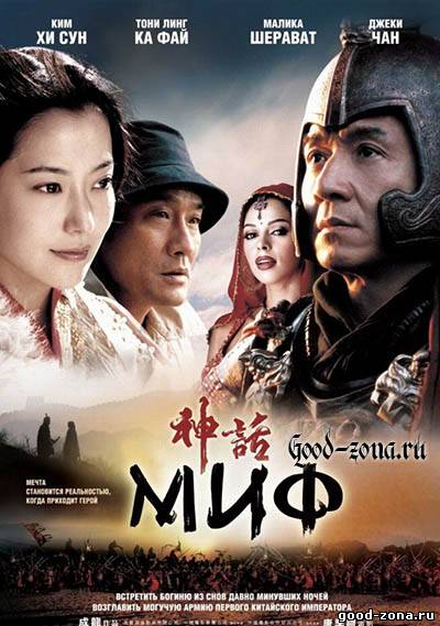 Миф / The Myth