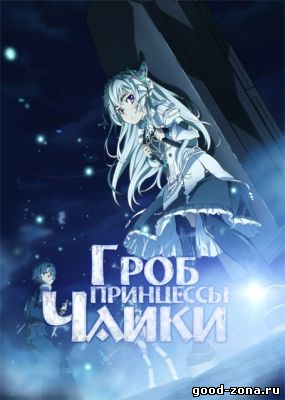Гроб принцессы Чайки