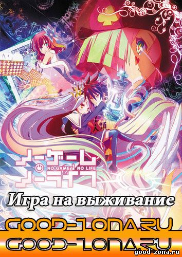 Нет игры - нет жизни