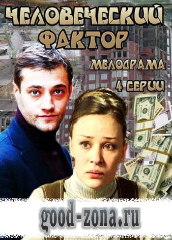 Человеческий фактор (2014)
