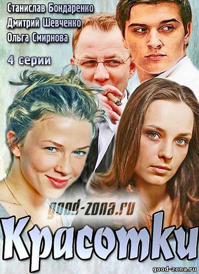 Красотки (2014)