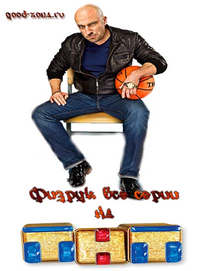 Физрук