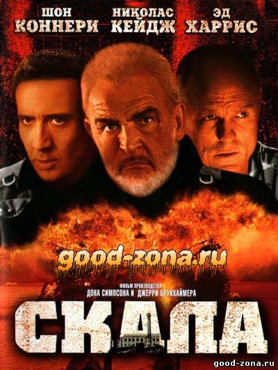 Скала (1996)