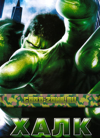 Халк (2003)