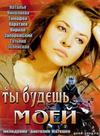 Ты будешь моей (2014)