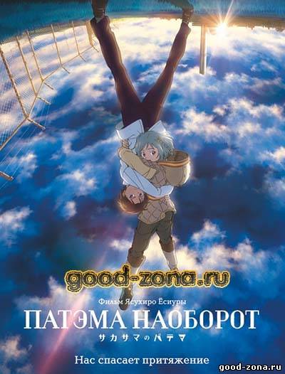 Патэма наоборот