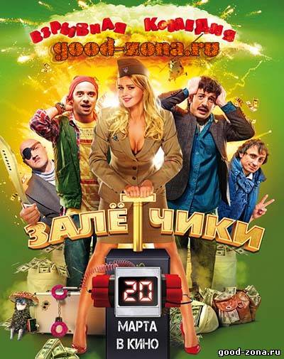 Залетчики (2014)