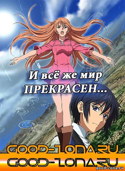 И всё-таки мир прекрасен