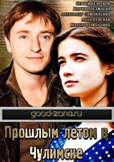Прошлым летом в Чулимске (2014)