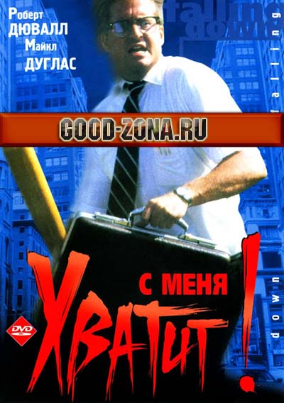 С меня хватит!