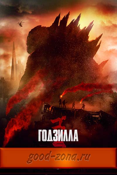Годзилла (2014)