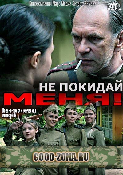 Не покидай меня 2014 (все серии)