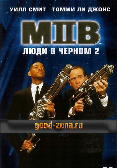 Люди в черном 2