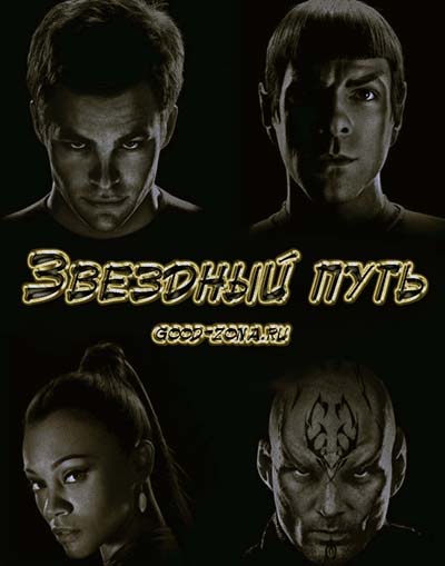 Звездный путь (2009)