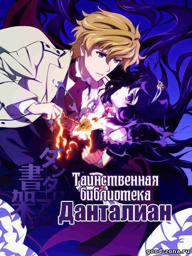 Таинственная библиотека Данталиан