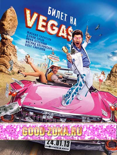 Билет на Vegas