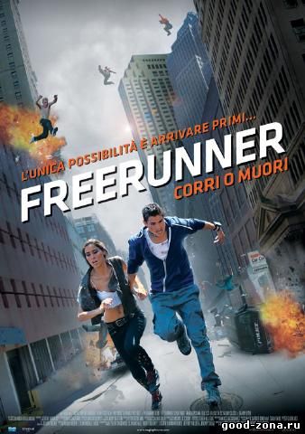 Фрираннер / Freerunner