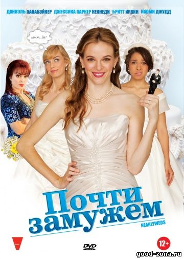 Почти замужем
