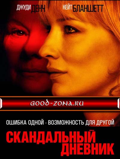 Скандальный дневник
