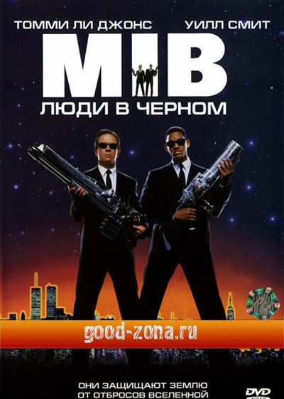 Люди в черном