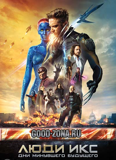 Люди Икс (2014) Дни минувшего будущего