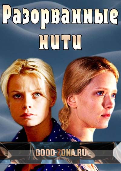 Разорванные нити (2014)