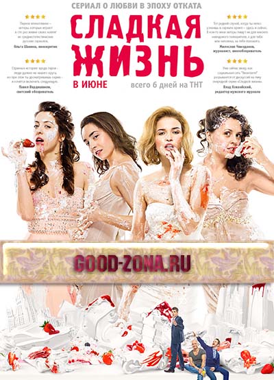 Сладкая жизнь (2014)